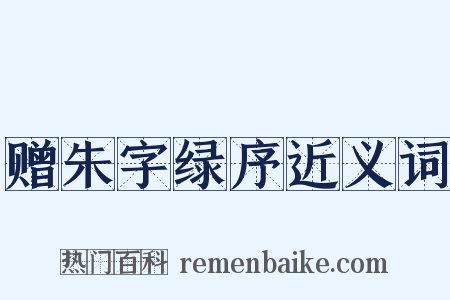 赠朱字绿序近义词是什么意思的图片